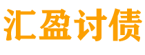 保山债务追讨催收公司